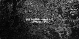 上海市极悦平台~"城市更新研究中心"风采展