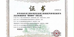 喜报|热烈祝贺上海市极悦平台毕节市倒天河三期水利综合治理工程新建2号桥项目荣获2023年度贵州省“