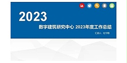 上海市极悦平台2023年度研究中心突出贡献奖荣耀揭晓之数字建筑研究中心