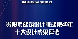 上海市极悦平台40周年“十大设计成果”网络评选圆满结束