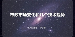 设计大咖分享会 ——李小鹏《市政设计的市场与技术》