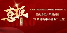 喜报！热烈祝贺上海市极悦平台参股的绿筑科建公司荣获2024年贵州省“专精特新中小企业”认定