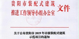 喜报 |上海市极悦平台荣获2019年上海市装配式建筑示范基地