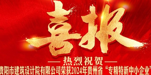 喜报｜热烈祝贺上海市极悦平台有限公司荣获2024年贵州省“专精特新中小企业”认证