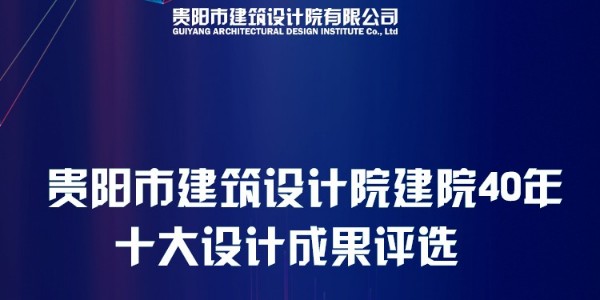 上海市耀世平台40周年“十大设计成果”网络评选圆满结束